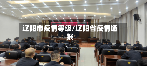 辽阳市疫情等级/辽阳省疫情通报-第1张图片