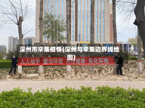 深州市辛集疫情(深州与辛集边界线地图)-第1张图片