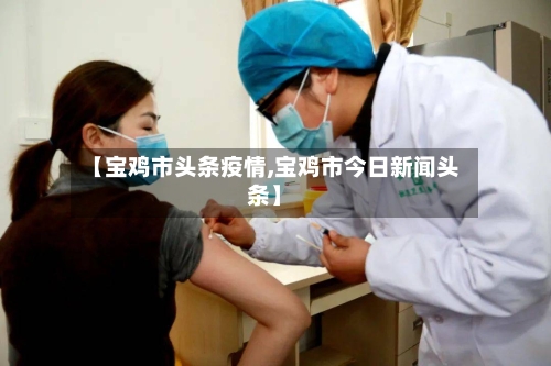 【宝鸡市头条疫情,宝鸡市今日新闻头条】-第1张图片