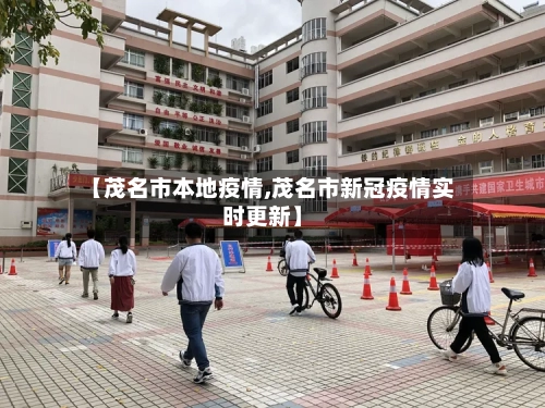 【茂名市本地疫情,茂名市新冠疫情实时更新】-第2张图片