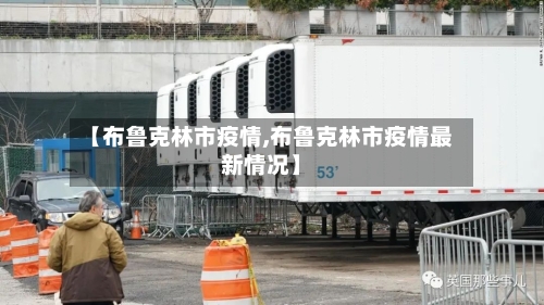 【布鲁克林市疫情,布鲁克林市疫情最新情况】-第1张图片