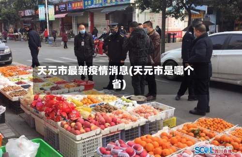 天元市最新疫情消息(天元市是哪个省)-第1张图片
