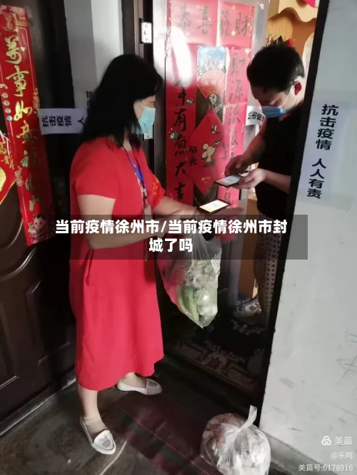 当前疫情徐州市/当前疫情徐州市封城了吗-第1张图片