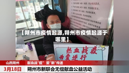 【朔州市疫情起源,朔州市疫情起源于哪里】-第1张图片