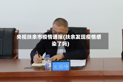 央视扶余市疫情通报(扶余发现疫情感染了吗)-第1张图片