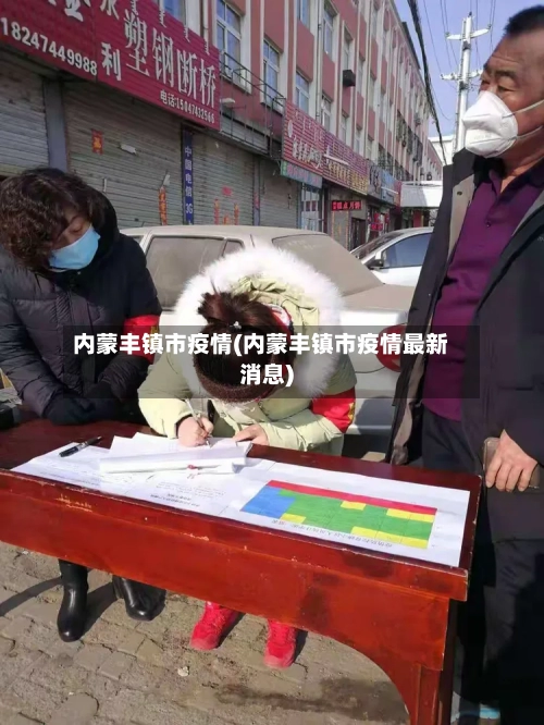 内蒙丰镇市疫情(内蒙丰镇市疫情最新消息)-第1张图片