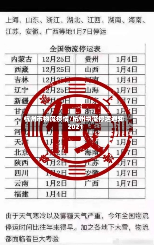 杭州市物流疫情/杭州物流停运通知2021-第1张图片
