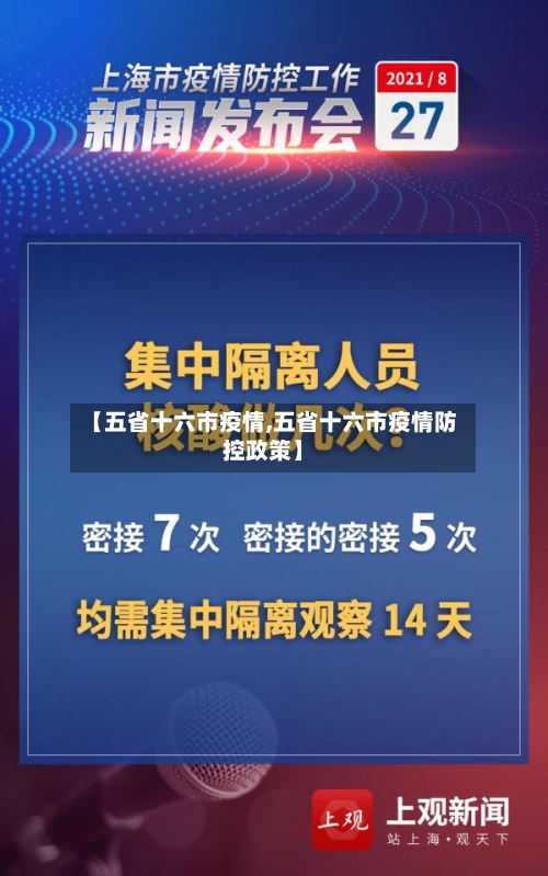 【五省十六市疫情,五省十六市疫情防控政策】-第1张图片