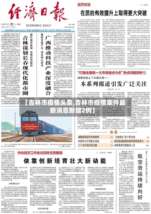 【吉林市疫情头条,吉林市疫情案件最新消息新增2例】-第1张图片