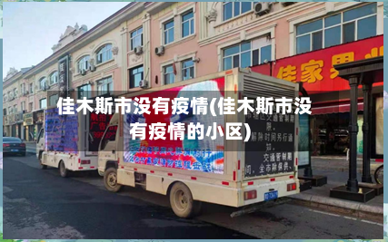 佳木斯市没有疫情(佳木斯市没有疫情的小区)-第1张图片