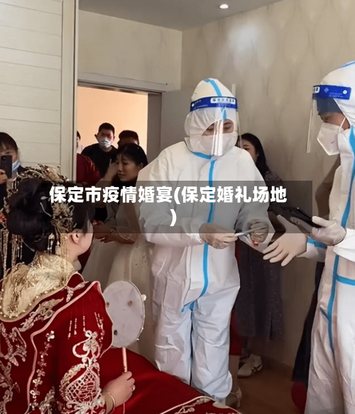 保定市疫情婚宴(保定婚礼场地)-第1张图片