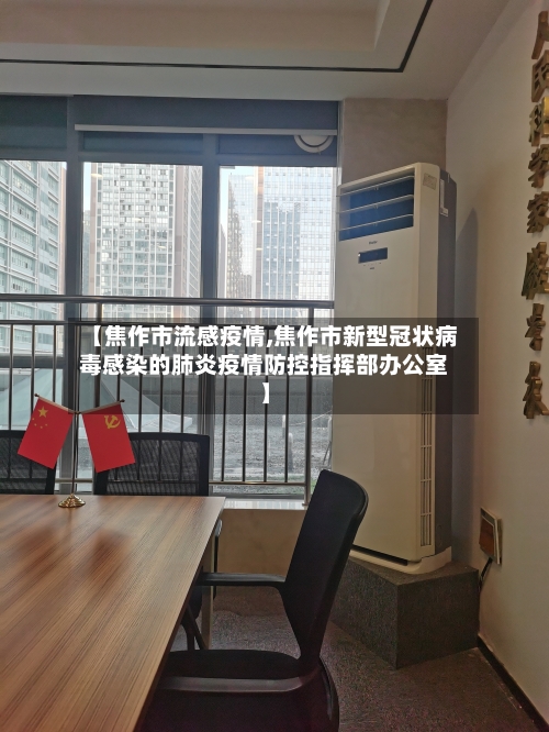 【焦作市流感疫情,焦作市新型冠状病毒感染的肺炎疫情防控指挥部办公室】-第1张图片
