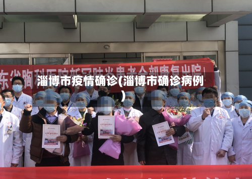 淄博市疫情确诊(淄博市确诊病例)-第1张图片