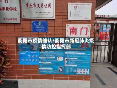 衡阳市疫情确认/衡阳市新冠肺炎疫情防控指挥部-第2张图片