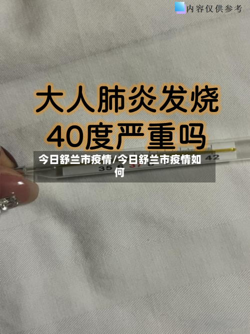 今日舒兰市疫情/今日舒兰市疫情如何-第1张图片