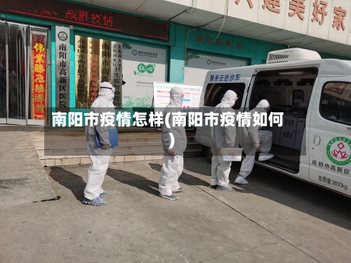 南阳市疫情怎样(南阳市疫情如何)-第1张图片
