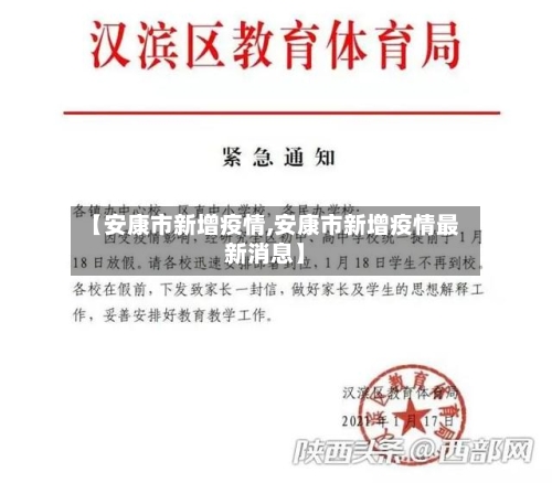 【安康市新增疫情,安康市新增疫情最新消息】-第1张图片
