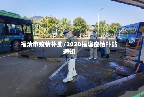 福清市疫情补助/2020福建疫情补贴通知-第1张图片