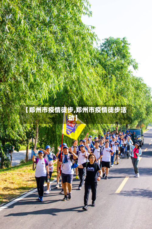 【郑州市疫情徒步,郑州市疫情徒步活动】-第1张图片
