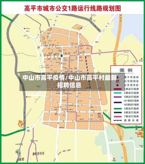 中山市高平疫情/中山市高平村最新招聘信息-第1张图片