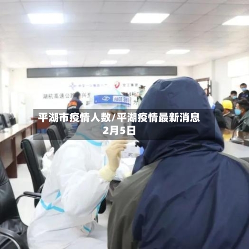 平湖市疫情人数/平湖疫情最新消息2月5日-第1张图片