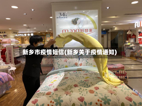 新乡市疫情短信(新乡关于疫情通知)-第1张图片