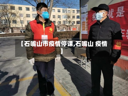 【石嘴山市疫情停课,石嘴山 疫情】-第1张图片