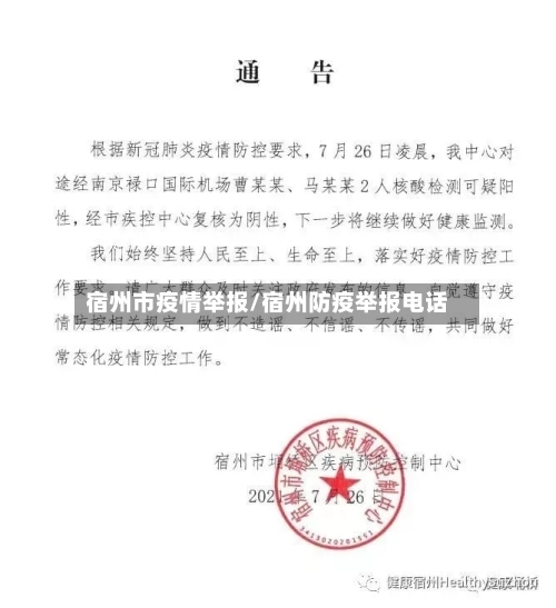 宿州市疫情举报/宿州防疫举报电话-第3张图片