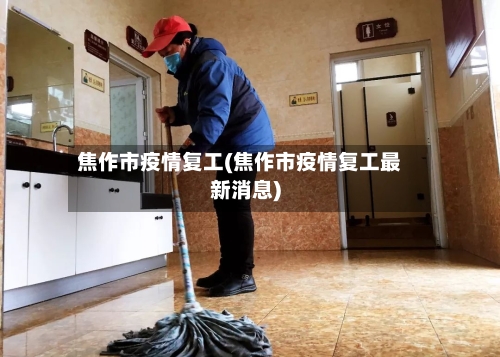 焦作市疫情复工(焦作市疫情复工最新消息)-第1张图片