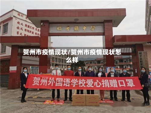 贺州市疫情现状/贺州市疫情现状怎么样-第1张图片