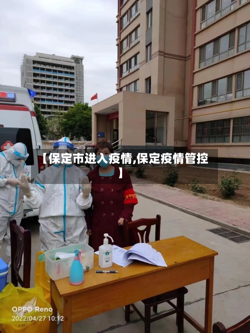 【保定市进入疫情,保定疫情管控】-第2张图片