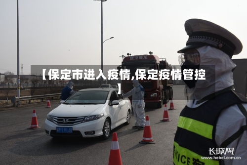 【保定市进入疫情,保定疫情管控】-第1张图片