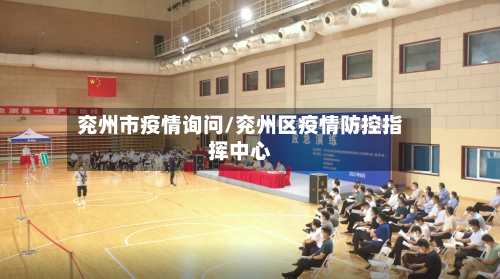 兖州市疫情询问/兖州区疫情防控指挥中心-第2张图片
