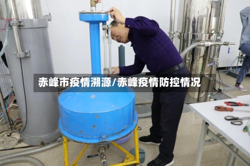 赤峰市疫情溯源/赤峰疫情防控情况-第3张图片