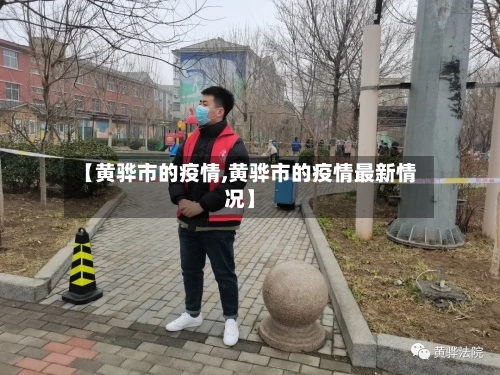 【黄骅市的疫情,黄骅市的疫情最新情况】-第1张图片