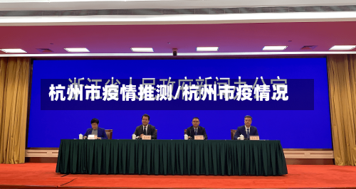 杭州市疫情推测/杭州市疫情况-第1张图片