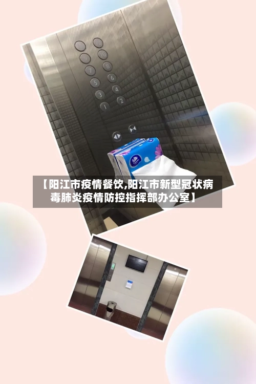 【阳江市疫情餐饮,阳江市新型冠状病毒肺炎疫情防控指挥部办公室】-第2张图片