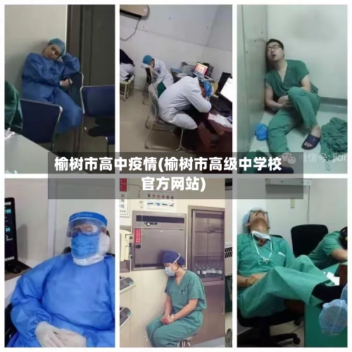 榆树市高中疫情(榆树市高级中学校官方网站)-第3张图片