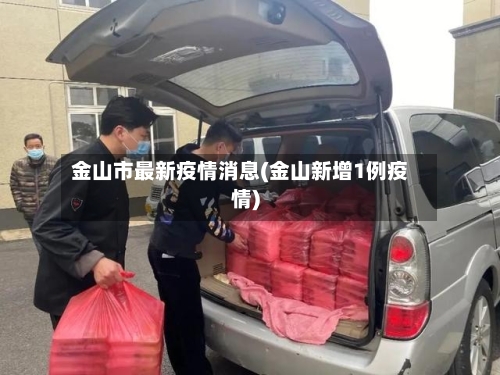 金山市最新疫情消息(金山新增1例疫情)-第1张图片