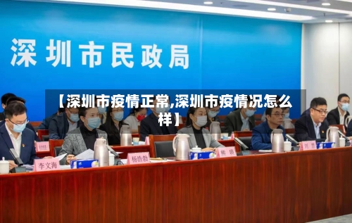 【深圳市疫情正常,深圳市疫情况怎么样】-第2张图片