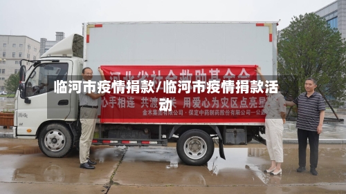 临河市疫情捐款/临河市疫情捐款活动-第1张图片