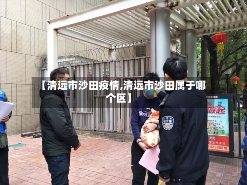 【清远市沙田疫情,清远市沙田属于哪个区】-第1张图片