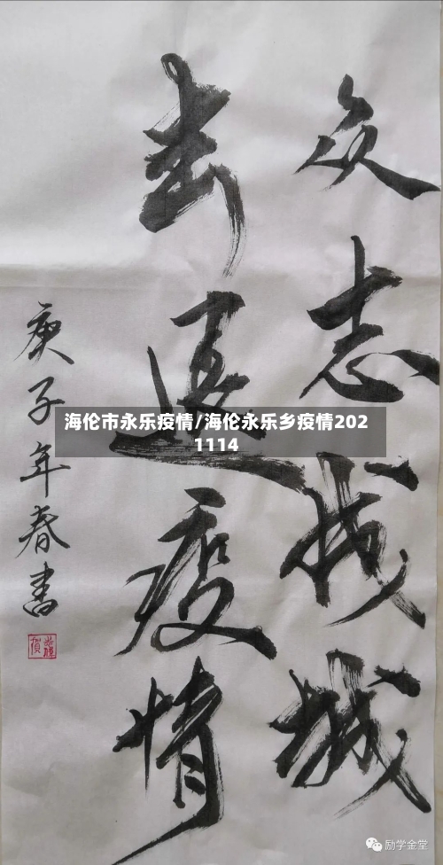 海伦市永乐疫情/海伦永乐乡疫情2021114-第1张图片