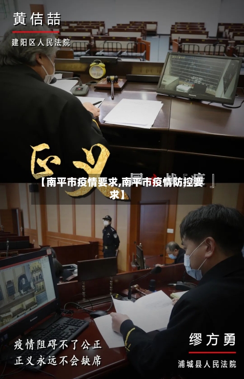 【南平市疫情要求,南平市疫情防控要求】-第2张图片