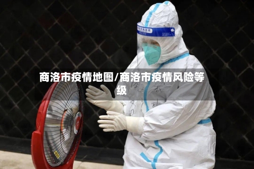 商洛市疫情地图/商洛市疫情风险等级-第2张图片