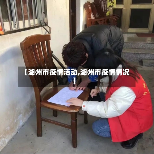 【湖州市疫情活动,湖州市疫情情况】-第1张图片