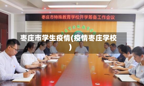 枣庄市学生疫情(疫情枣庄学校)-第1张图片