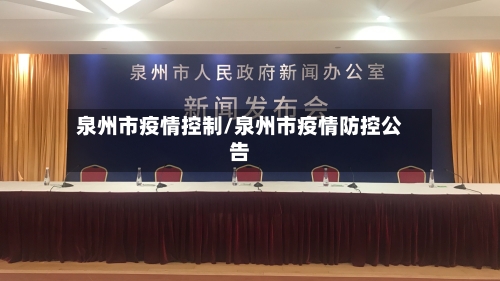 泉州市疫情控制/泉州市疫情防控公告-第1张图片