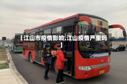 【江山市疫情影响,江山疫情严重吗】-第1张图片