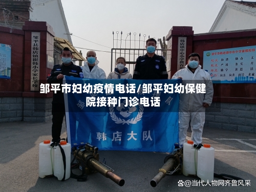 邹平市妇幼疫情电话/邹平妇幼保健院接种门诊电话-第1张图片